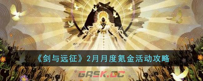 《剑与远征》2月月度氪金活动攻略-第1张-手游攻略-GASK