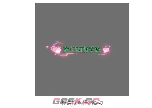 《梦幻西游手游》告白电台攻略-第2张-手游攻略-GASK
