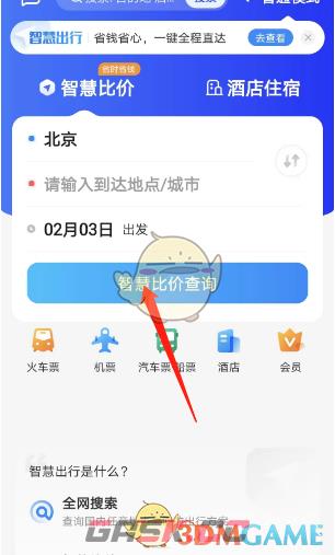 《智行旅行》比价功能使用方法-第4张-手游攻略-GASK