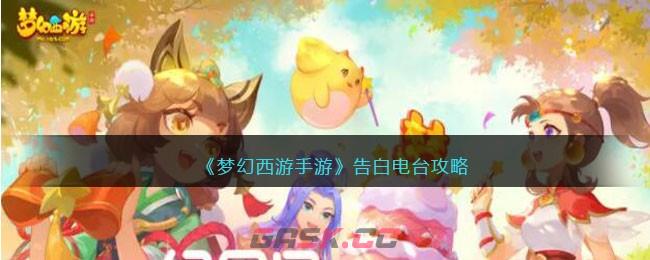 《梦幻西游手游》告白电台攻略-第1张-手游攻略-GASK