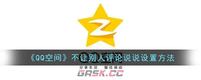 《QQ空间》不让别人评论说说设置方法-第1张-手游攻略-GASK