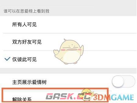 《QQ空间》解除情侣关系方法-第5张-手游攻略-GASK