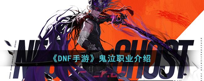 《DNF手游》鬼泣职业介绍-第1张-手游攻略-GASK