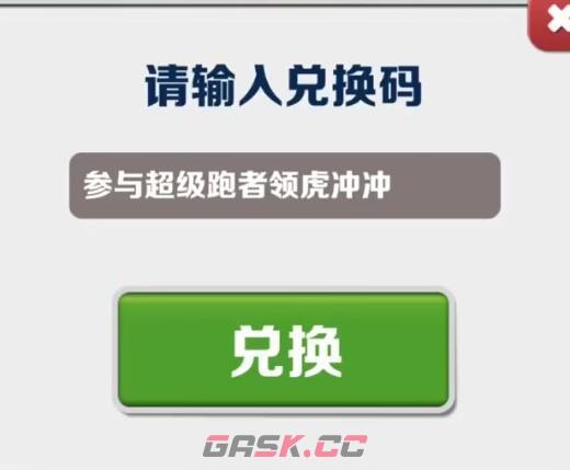 《地铁跑酷》2月8日兑换码分享2023-第4张-手游攻略-GASK