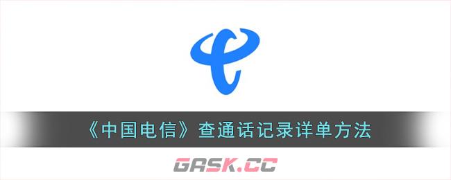 《中国电信》查通话记录详单方法-第1张-手游攻略-GASK