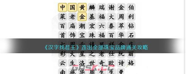 《汉字找茬王》连出全部珠宝品牌通关攻略-第1张-手游攻略-GASK