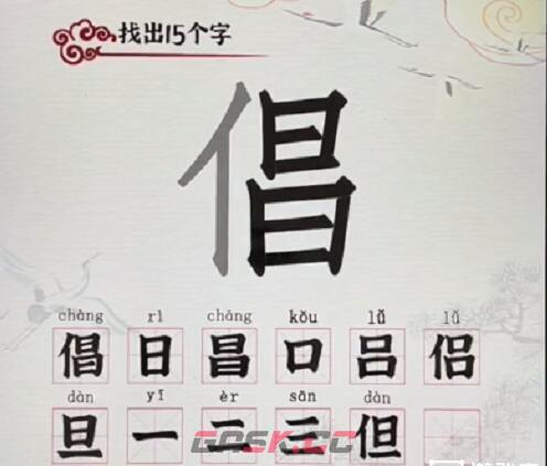 《汉字派对》倡找出15个字通关攻略-第2张-手游攻略-GASK