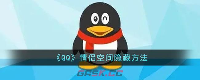 《QQ》情侣空间隐藏方法-第1张-手游攻略-GASK