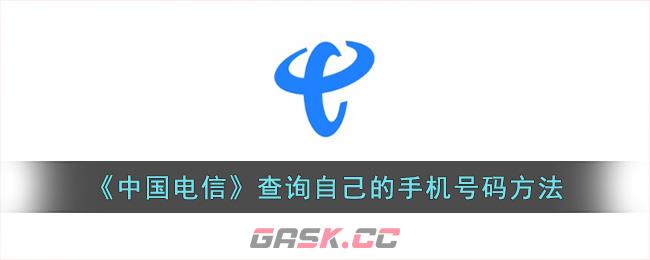 《中国电信》查询自己的手机号码方法-第1张-手游攻略-GASK