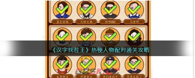 《汉字找茬王》热梗人物配对通关攻略-第1张-手游攻略-GASK