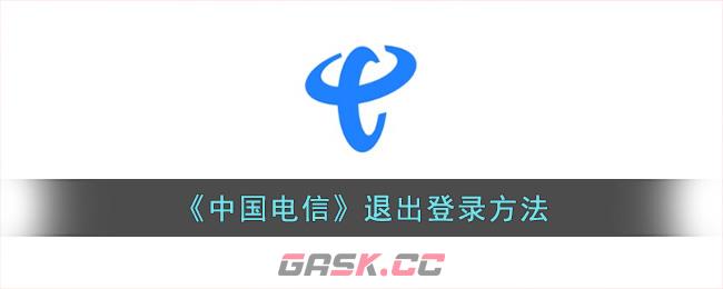 《中国电信》退出登录方法