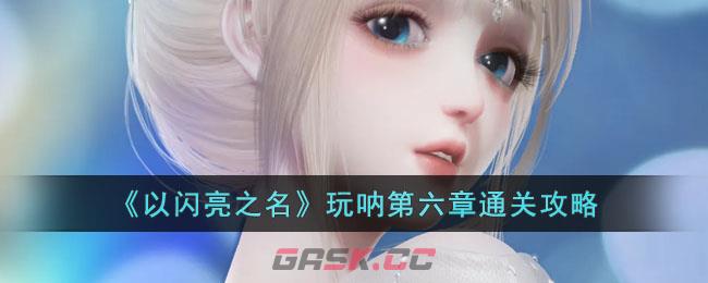 《以闪亮之名》玩呐第六章通关攻略-第1张-手游攻略-GASK