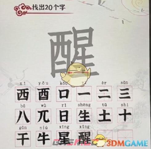 《汉字派对》醒找出20个字​通关攻略-第2张-手游攻略-GASK