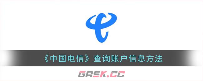 《中国电信》查询账户信息方法-第1张-手游攻略-GASK