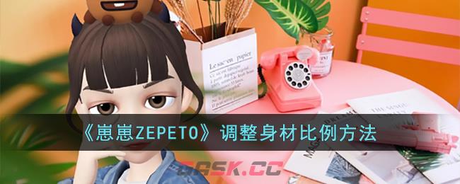 《崽崽ZEPETO》调整身材比例方法