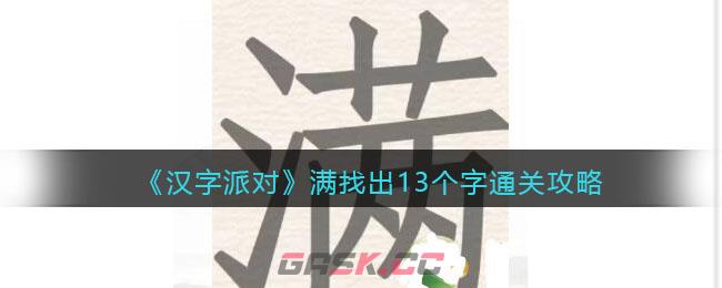 《汉字派对》满找出13个字通关攻略-第1张-手游攻略-GASK