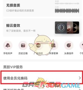 《网易云音乐》会员兑换码使用方法-第4张-手游攻略-GASK