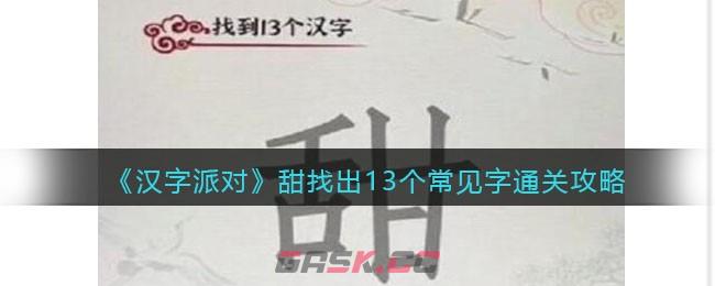 《汉字派对》甜找出13个常见字​通关攻略-第1张-手游攻略-GASK