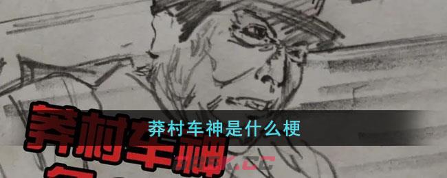 莽村车神是什么梗-第1张-手游攻略-GASK