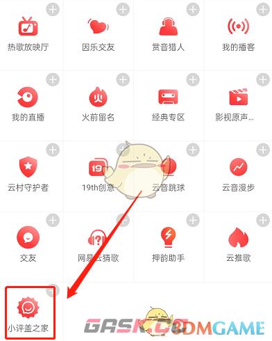 《网易云音乐》小评盖加入方法-第3张-手游攻略-GASK