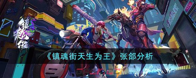 《镇魂街天生为王》张郃分析-第1张-手游攻略-GASK