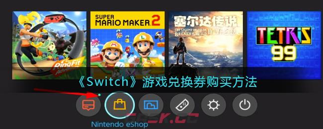 《Switch》游戏兑换券购买方法