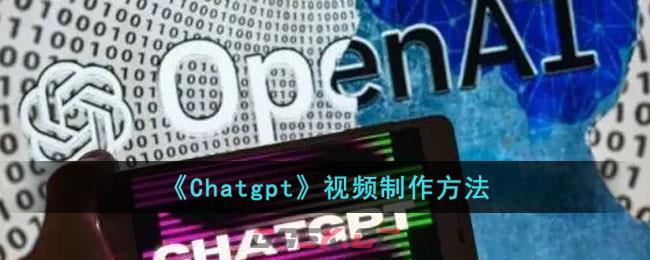 《Chatgpt》视频制作方法-第1张-手游攻略-GASK