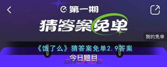 《饿了么》猜答案免单2.9答案-第1张-手游攻略-GASK