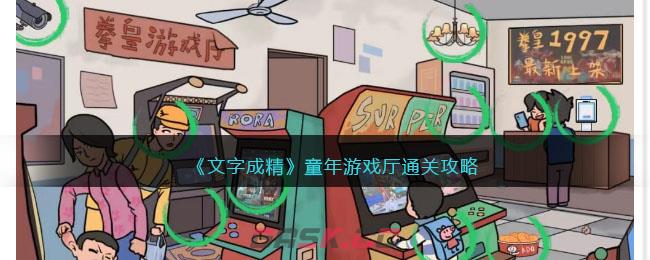 《文字成精》童年游戏厅通关攻略-第1张-手游攻略-GASK