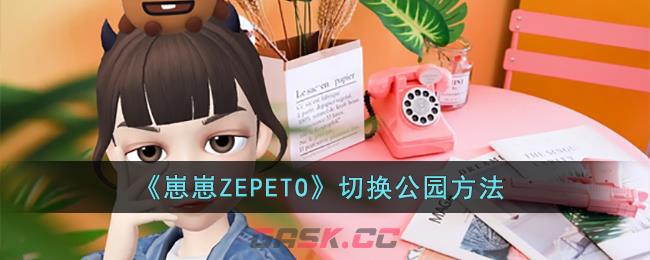 《崽崽ZEPETO》切换公园方法-第1张-手游攻略-GASK