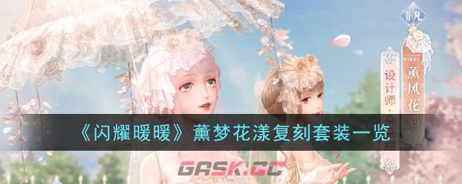 《闪耀暖暖》薰梦花漾复刻套装一览-第1张-手游攻略-GASK