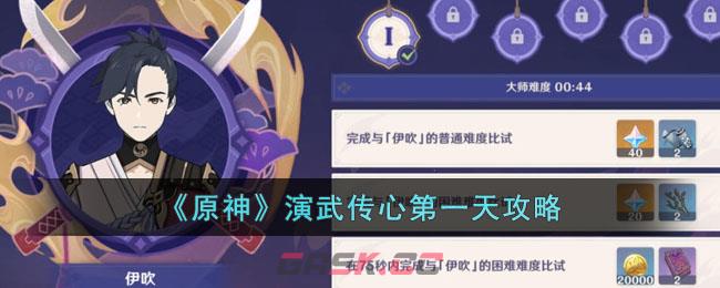《原神》演武传心第一天攻略-第1张-手游攻略-GASK
