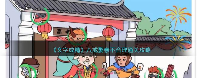 《文字成精》八戒娶亲不合理通关攻略-第1张-手游攻略-GASK