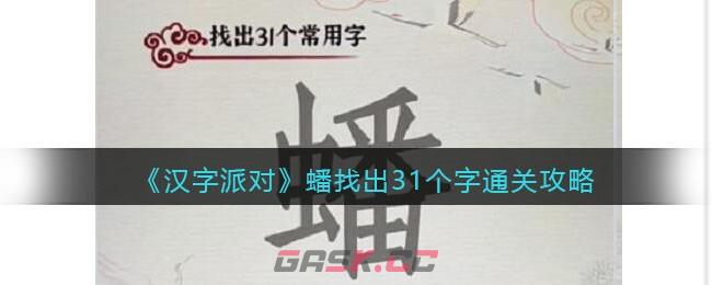 《汉字派对》蟠找出31个字​通关攻略-第1张-手游攻略-GASK