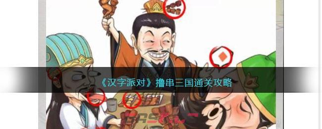 《汉字派对》撸串三国通关攻略-第1张-手游攻略-GASK