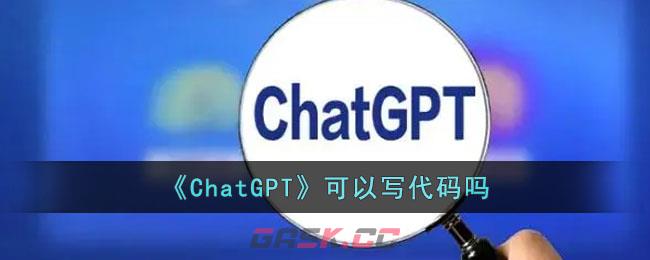 《ChatGPT》可以写代码吗-第1张-手游攻略-GASK