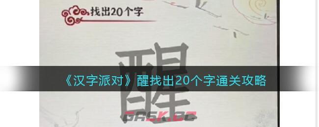 《汉字派对》醒找出20个字​通关攻略-第1张-手游攻略-GASK