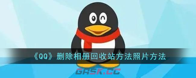 《QQ》删除相册回收站方法照片方法-第1张-手游攻略-GASK