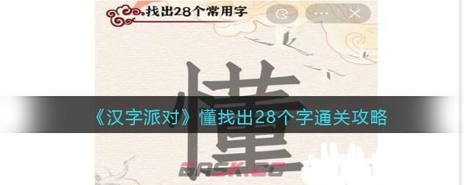 《汉字派对》懂找出28个字通关攻略-第1张-手游攻略-GASK