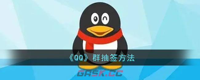 《QQ》群抽签方法-第1张-手游攻略-GASK