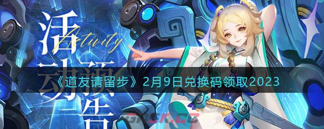 《道友请留步》2月9日兑换码领取2023-第1张-手游攻略-GASK