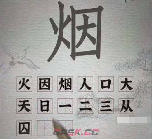 《汉字派对》烟找出15个字通关攻略-第2张-手游攻略-GASK