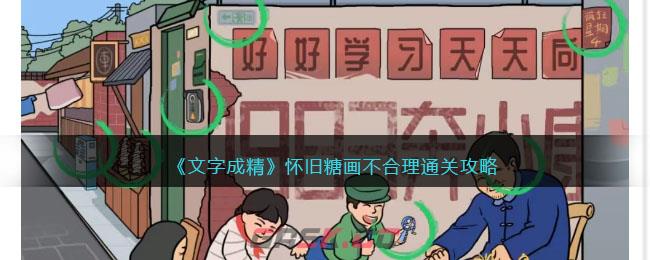 《文字成精》怀旧糖画不合理通关攻略-第1张-手游攻略-GASK