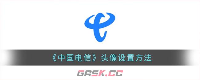 《中国电信》头像设置方法-第1张-手游攻略-GASK