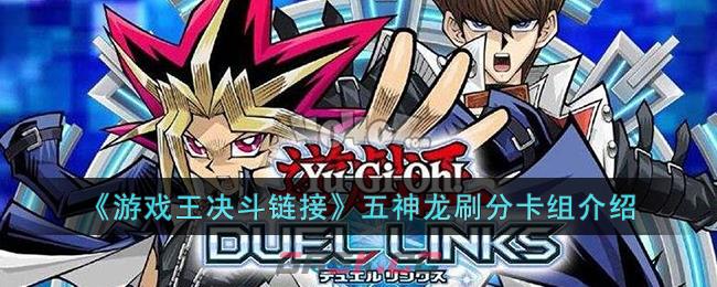 《游戏王决斗链接》五神龙刷分卡组介绍-第1张-手游攻略-GASK