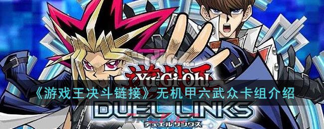 《游戏王决斗链接》无机甲六武众卡组介绍-第1张-手游攻略-GASK
