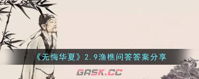 《无悔华夏》2.9渔樵问答答案分享-第1张-手游攻略-GASK