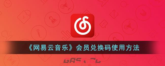 《网易云音乐》会员兑换码使用方法-第1张-手游攻略-GASK