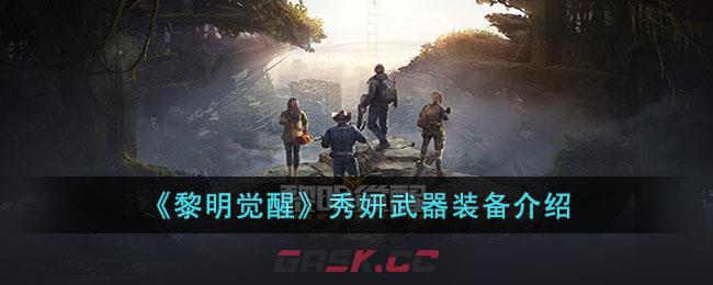 《黎明觉醒》秀妍武器装备介绍-第1张-手游攻略-GASK