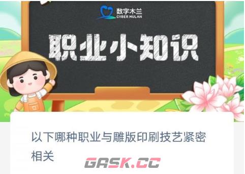 以下哪种职业与雕版印刷技艺紧密相关-第2张-手游攻略-GASK
